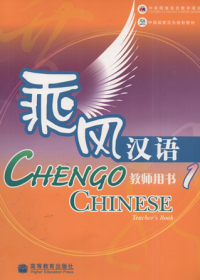 Chengo chinese teacher's book 1