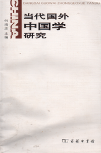 Dangdai guowai zhongguxue yanjiu