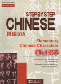 Step by step chinese elementary chinese characters