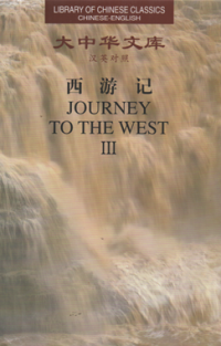 Image of Library of chinese classics chines-english Journey to the west III