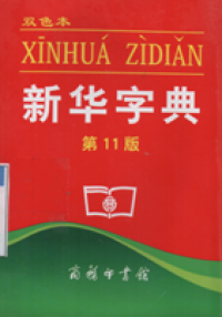 Image of Xinhua Dictionary